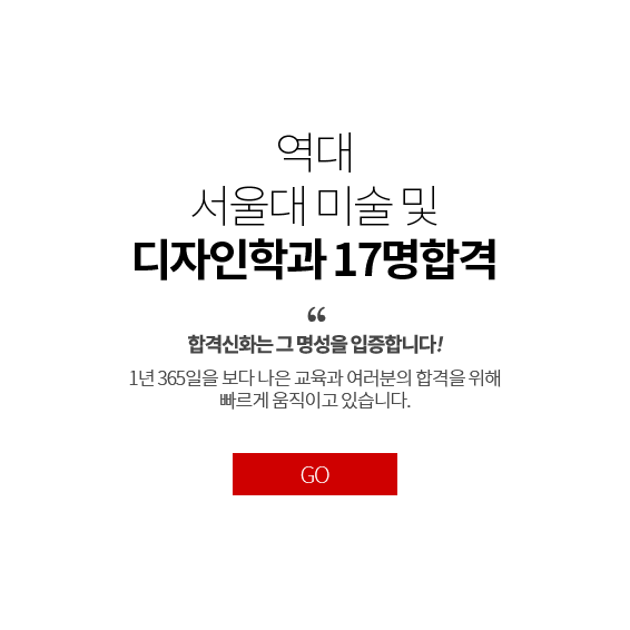 역대 서울대 미술 및 디자인학과 17명합격 합격신화는 그 명성을 입증합니다! 1년 365일을 보다 나은 교육과 여러분의 합격을 위해 빠르게 움직이고 있습니다.