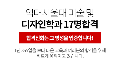 역대 서울대 미술 및 디자인학과 17명합격 합격신화는 그 명성을 입증합니다! 1년 365일을 보다 나은 교육과 여러분의 합격을 위해 빠르게 움직이고 있습니다.